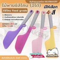 ราคา ส่งฟรี ไม้พาย ไม้พายซิลิโคน Bearbakery ขนาดใหญ่ (มีให้เลือกซื้อ 4 สี) ไม้พาย แปรงทา พายซิลิโคน ไม้พายซิลิโคน (20672177842)