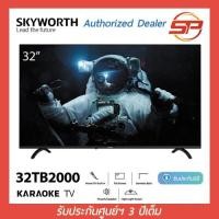 ราคา พร้อมส่ง Skyworth 32 นิ้ว Digital TV รุ่น 32TB2000 KaraokeTV ดิจิตอลทีวี สกายเวิร์ธ ขนาด 32" LED TV (10413710877)