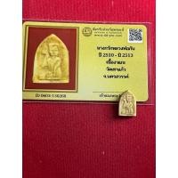 ราคา พระแท้ หลวงพ่อกัน วัดเขาแก้ว พิมพ์นางกวัก ปี 2510 พร้อมบัตรรับประกันพระแท้ มีบริการเก็บเงินปลายทาง (28432411814)