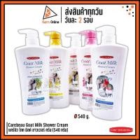 ราคา สบู่ ครีมอาบน้ำ Carebeau Goat Milk Shower Cream แคร์บิว โกท มิลค์ ชาวเวอร์ ครีม 540 กรัม (มี 5 สูตร) ครีมอาบน้ำผสมนมแพะ (20160985156)