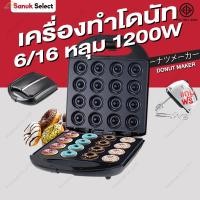 ราคา เครื่องทำโดนัท 6/16หลุม เครื่องอบขนมทรงกลม 1200W เครื่องทำโดนัทจิ๋ว ไม่ติดหม้อ ทําความสะอาดง่าย Donut Maker รับประกัน1ปี (29444062491)