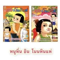 ราคา หนังสือการ์ตูน หนูหิ่นอินโนนหินแห่ (19956550876)