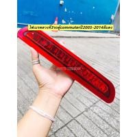 ราคา ส่งด่วน!! ไฟเบรคดวงที่3รถตู้commuterปี2005-2014สีแดง (40162727456)