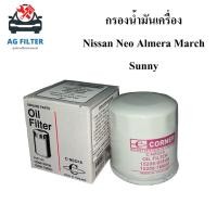 ราคา กรองน้ำมันเครื่อง นิสสัน นีโอ,มาร์ช, อัลเมร่า,ซันนี่ NISSAN NEO,March,Almera,Sunny (15208-7M600) (18931541485)