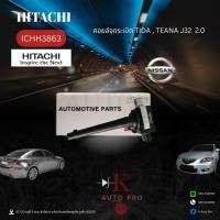 ราคา คอยล์จุดระเบิด คอยล์หัวเทียน นิสสัน ทีด้า,เทียน่า,Nissan Tiida, Teana J32 2.0 สินค้าคุณภาพ ยี่ห้อ Hitachi รหัส ICHH3863 (27994260669)
