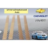 ราคา เสากลางประตูสแตนเลส เชฟ โรเลต เอวีโอ Chevrolet Aveo (5635350618)