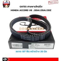 ราคา GATES สายพานไทม์มิ่ง/สายพานราวลิ้น HONDA ACCORD G7 เครื่อง 3.0/3.5 V6 (J30A/J35A/J35Z) รหัสสินค้า T329 (24040718335)