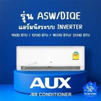 ราคา แอร์ AUX/DIOE (ระบบInverter) ขนาด9000-25000BTU (ไม่มีบริการติดตั้ง) (27325135729)