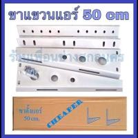ราคา ขาแขวนแอร์ 50 cm ขาแขวนเครื่องปรับอากาศ(หนา) (3220635457)