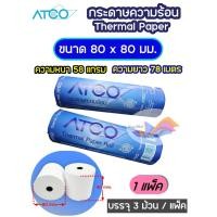 ราคา กระดาษความร้อน กระดาษใบเสร็จ ATCO เครื่องPOS ,Wongnai ขนาด 80x80 มม. ยาว78เมตร (แพ็ค 3 ม้วน) (24980892929)