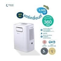 ราคา Wimanair แอร์เคลื่อนที่ขนาด​ 3000 BTU​ มอก.1529-2561 (26003720242)