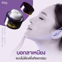 ราคา ของแท้/พร้อมส่งครีมยกกระชับผิวหน้า Faris Icon Super Lifting Cream 40g (783371890)