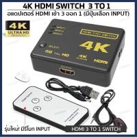 ราคา HDMI Switch เข้า 3 ออก 1 HDMI 3 to 1 Hub Splitter ของแท้ เพิ่มช่อง HDMI อุปกรณ์เพิ่มช่อง HDMI เครื่อง HDMI Switcher (8711216413)