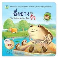 ราคา อึ่งอ่างกับวัว นิทานอีสป 2 ภาษา ไทย-อังกฤษ [BW] (3507315375)
