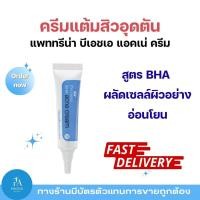 ราคา ครีมแต้มสิว กิฟฟารีน แพททรีน่า BHA Acne Cream ลดสิวอักเสบ สิวอุดตัน ป้องกันการเกิดซ้ำ ผิวเรียบเนียน (26692678085)