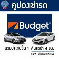 ราคา คูปองเช่ารถ BUDGET ประกันชั้น 1 NO DEDUCT คืนรถช้า 4 ชม. (27061135256)