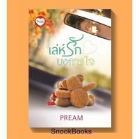 ราคา เล่ห์รักบงการใจ PREAM ทำมือ (4302326429)