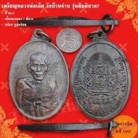 ราคา เหรียญหลวงพ่อเอีย วัดบ้านด่าน รุ่นสันติบาล7 สร้างปี 2517 รับประกันแท้ (41152017108)