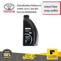 ราคา TOYOTA 0888084846 น้ำมันเครื่องดีเซล กึ่งสังเคราะห์ 15W40 ขนาด 1 ลิตร สีดำ ดีเซล ทุกรุ่น ทุกยี่ห้อ ของแท้ เบิกศูนย์ (22056336498)