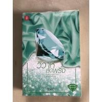 ราคา นิยาย (มือสอง) วิวาห์สุดพริ้ง โดย อัญชรีย์ (4353620563)