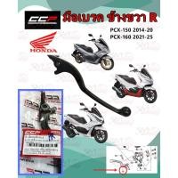 ราคา มือเบรค ข้างขวา R ดิส HONDA PCX 150 2014-2020 / PCX 160 2020-2025 สีดำ CCP (47157207969)
