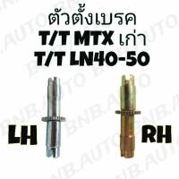 ราคา ตัวตั้งเบรค ตัวตั้งเบรคหลัง TOYOTA MTXเก่า LN40-50 LH/RH (20992387292)
