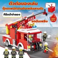 ราคา ﺴ✸ตัวต่อเลโก้ ของเล่น เลโก้รถดับเพลิง ของเล่นเด็ก ตัวต่อ เลโก้ชุดรถดับเพลิง ที่ฉีดน้ำจำลอง ตุ๊กตาพนักงานดับเพลิงสามตัว เ (11780322630)