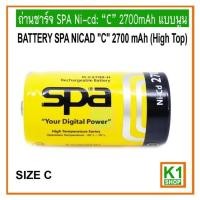 ราคา ถ่านแท้ ถ่านชาร์จขนาด C 2700mAh SPA Ni-cd:แบบนูน (High Top), Rechargeable Battery (27857457388)