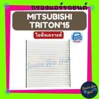 ราคา กรองแอร์ ฟิลเตอร์ MITSUBISHI TRITON 2015 - 2020 PAJERO SPORT 2016 มิตซูบิชิ ไททัน 15 - 20 ปาเจโร่ สปอร์ต 16 กรองอากาศ (26571594140)