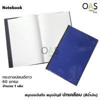 ราคา สมุดบัญชี สมุดจดบันทึก ปกเคลือบ กระดาษ 60 แกรม จำนวน 1 เล่ม (12682305397)