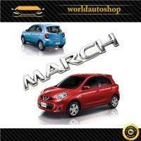 ราคา Logo ฝาท้าย "MARCH" Nissan March ปี 2010-2018 (7778361539)