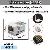 ราคา ปลั๊กเต้ารับหัวแลนตัวเมีย (CAT 5E) (8861588020)