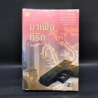 ราคา มาเฟียที่รัก - ผักบุ้ง (25817031696)