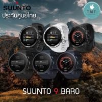 ราคา ￼Suunto 9 BARO นาฬิกาอัจฉริยะ มี GPS Smart Watch ✅รับประกันศูนย์ 2 ปี (21423080924)