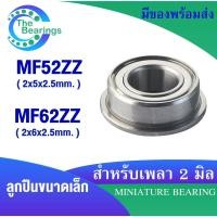 ราคา MF52ZZ MF62ZZ ตลับลูกปืนฝาเหล็ก รู 2 มิล ตลับลูกปืนขนาดเล็ก ( Ball Bearing ) MF52Z MF62Z จำหน่ายโดยร้าน THE BEAERINGS (20080449476)