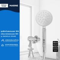 ราคา MARINE ชุดฝักบัวสแตนเลส 304 พร้อมวาล์วสแตนเลส 304 รุ่น SMOKELUX ROUND |ZWF| (29271835057)