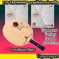 ราคา ไม้ปิงปองประกอบจัดเซ็ตไม้ 729 Z2 + ยาง 729 Super FX (9867962219)