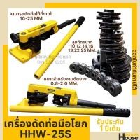 ราคา เครื่องดัดท่อแบบมือโยก ชุดดัดแปปมือโยก ขนาด 25 mm รุ่น HHW-25S สามารถดัดท่อได้ตั้งแต่ 10-25 mm. รับประกัน 1 ปี (12710039671)