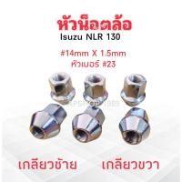 ราคา 25 ชิ้น/ชุด หัวน็อตล้อ Isuzu NLR 130 รถบรรทุก 4 ล้อ #14mm x1.5mm หัวเบอร์ #23 เกลียวซ้าย-เกลียวขวา น็อตล้อชุบโครเมียม (41975492671)