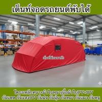 ราคา เต็นท์จอดรถยนต์พับได้ กันแดด กันฝน กันหนู กันหมาฉี่ กันแมวข่วน กันนกขี้ใส สวยทนแข็งแรง (43020121638)