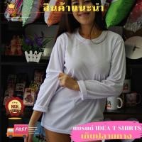 ราคา เสื้อยืด แขนยาว สีพื้น เสื้อ เสื้อเปล่า นุ่ม ผ้า TK 100% สีขาว ไม่ย้วย ยับยาก แบรนด์ Idea-T-Shirts (11552664742)