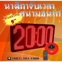 ราคา นาฬิกาจับเวลากีฬา ขนาดใหญ่ นาฬิกาสนามกีฬาไก่ชน มีกริ่ง นาฬิกาสนามฟุตบอล นาฬิกาสนามชนไก่ TIMEREX TMX-9 (RED) นาฬิกาไก่ชน (4942787295)