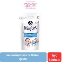 ราคา คอมฟอร์ทเพียวสีขาว 500มล. ถุงเติม น้ำยาปรับผ้านุ่ม สูตรเข้มข้นพิเศษ (29531988955)