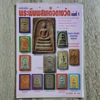 ราคา "พระพิมพ์สมเด็จต่างวัด เล่มที่ 1" | หนังสือพระเครื่อง | ก้อนแก้ว / กลางบางแก้ว / กิ่งแก้ว / เกศไชโย / ฯลฯ (28112368260)