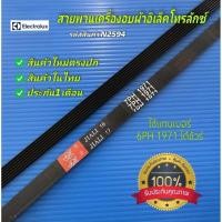 ราคา N2594 สายพานเครื่องอบผ้า Electrolux EDC2086PDW ,EDC804CEWA 7PH 1971 สินค้าใหม่ (44363615883)