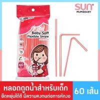 ราคา หลอดดูดน้ำสำหรับเด็ก ซันมัม (60 เส้น) Baby Soft Flexible Straw | SUNMUM (18573640154)