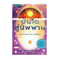 ราคา หนังสือ บันไดสู่นิพพาน + CD โดย พระอาจารย์ชาญชัย อธิปญฺโญ สำนักพิมพ์ อมรินทร์ธรรมะ (28573163480)
