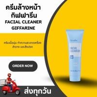ราคา ครีมล้างหน้า กิฟฟารีน เฟเชียล คลีนเซอร์ Giffarine Facial Cleanser รักษาความชุ่มชื้น (42713673622)