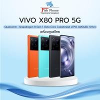 ราคา Vivo X80 Pro 5G 12/256GB เครื่องใหม่ประกันศูนย์ (23325685536)