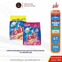 ราคา ผงซักฟอก โอโม่ คละสูตร โอโม่ซันชายน์ ราคาป้าย 20.- ซักผ้า ขาว ขนาด 200- 250 กรัม สูตรซักมือและซักเครื่อง (23668111143)